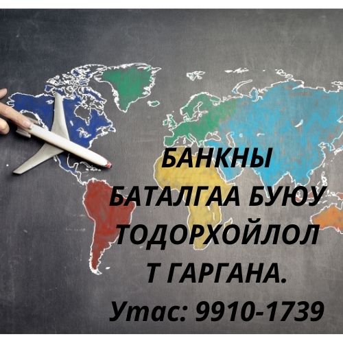 Банкны Баталгаа Гаргана Утас: 99101739